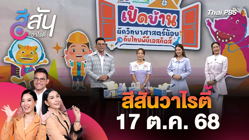 สีสันวาไรตี้ (17 ต.ค. 68)