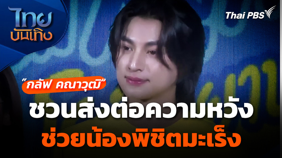 "กลัฟ คณาวุฒิ" ชวนส่งต่อความหวัง ช่วยน้องพิชิตมะเร็ง