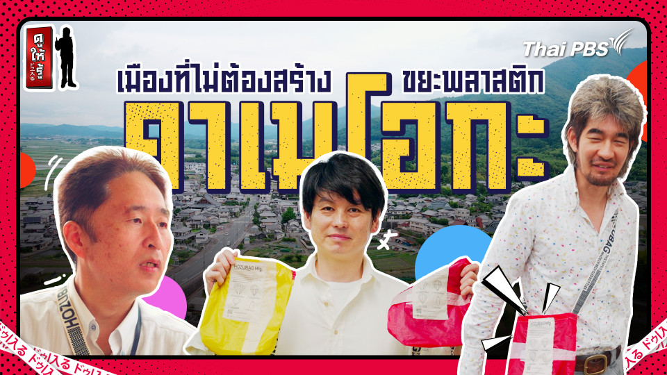 เมืองที่ชีวิตในหนึ่งวันไม่ต้องสร้างขยะพลาสติก "คาเมโอกะ"