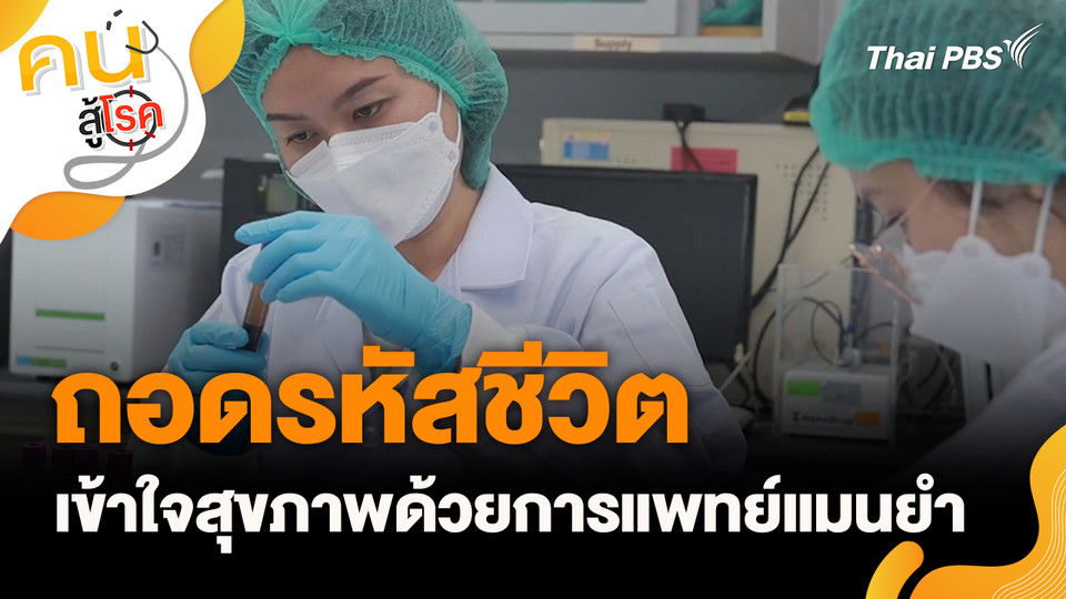 ถอดรหัสชีวิต เข้าใจสุขภาพด้วยการแพทย์แมนยำ