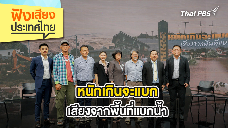 หนักเกินจะแบก เสียงจากพื้นที่แบกน้ำ
