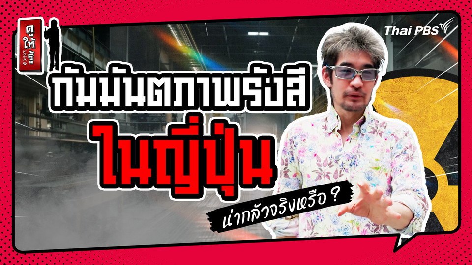 รู้ให้ลึกเรื่องญี่ปุ่น : กัมมันตภาพรังสีในญี่ปุ่น…น่ากลัวจริงหรือ ?