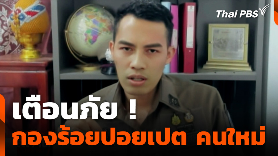 เตือนภัย ! กองร้อยปอยเปต คนใหม่