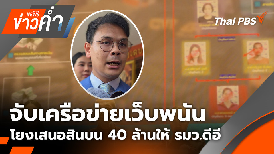 จับเครือข่ายเว็บพนัน โยงเสนอสินบน 40 ล้านให้ รมว.ดีอี | 17 ต.ค. 68