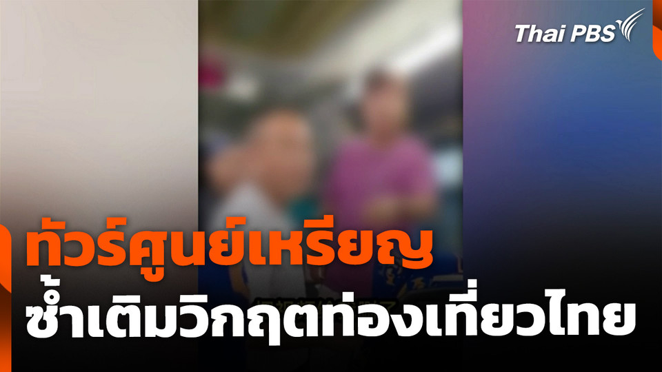 ทัวร์ศูนย์เหรียญ ซ้ำเติมวิกฤตท่องเที่ยวไทย
