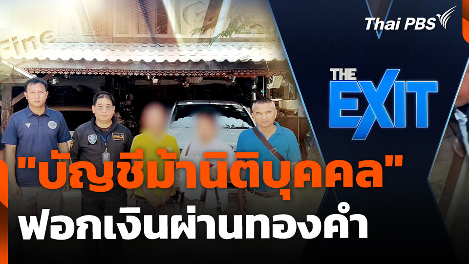 "บัญชีม้านิติบุคคล" ฟอกเงินผ่านทองคำ 