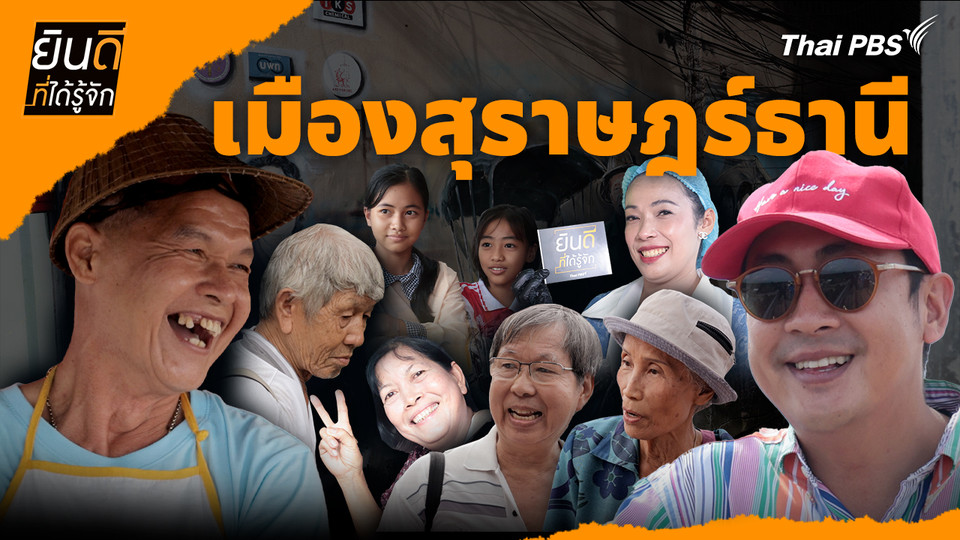 เมืองสุราษฎร์ธานี