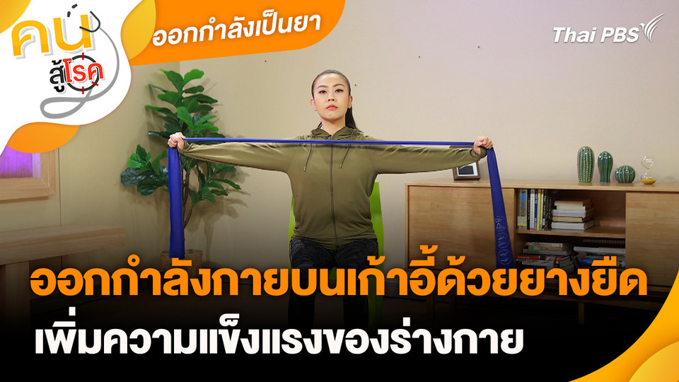 ออกกำลังเป็นยา : ออกกำลังกายบนเก้าอี้ด้วยยางยืด เพิ่มความแข็งแรงของร่างกาย