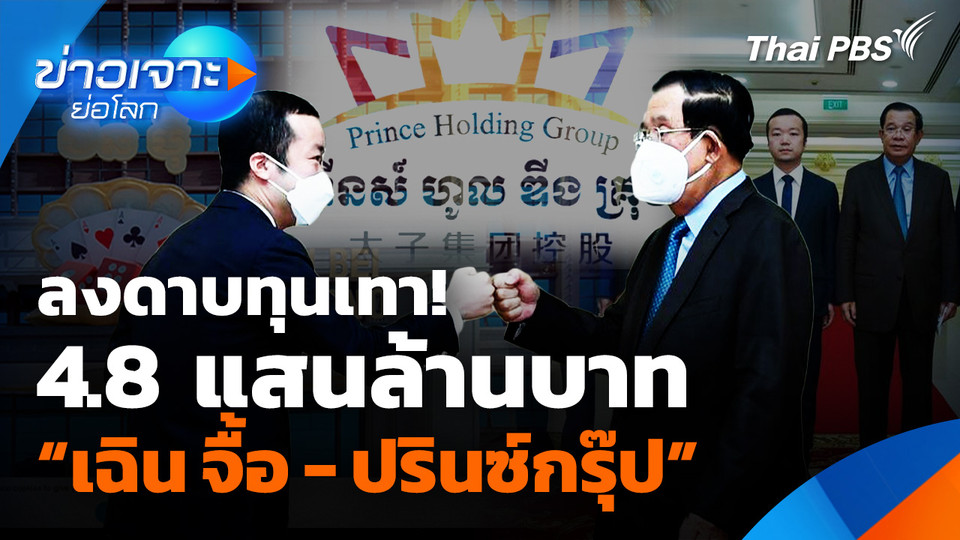 ลงดาบทุนเทา 4.8 แสนล้านบาท "เฉิน จื้อ - ปรินซ์กรุ๊ป"