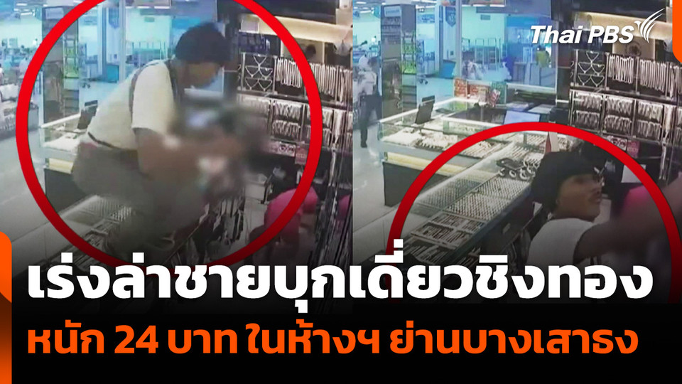 เร่งล่าชายบุกเดี่ยวชิงทอง หนัก 24 บาท ในห้างฯ ย่านบางเสาธง