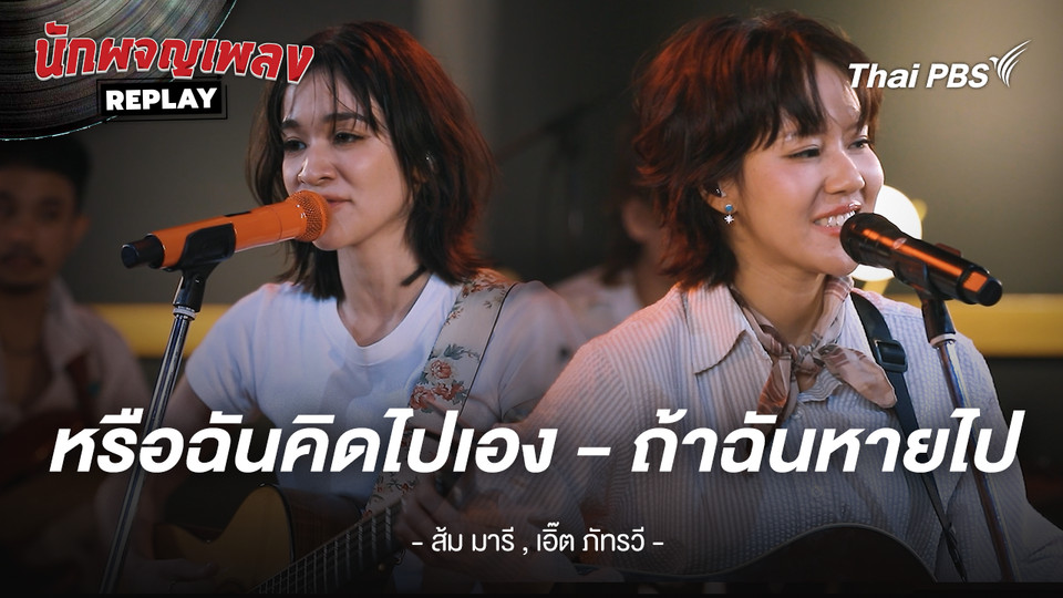 หรือฉันคิดไปเอง x ถ้าฉันหายไป - สัม มารี x เอิ๊ต ภัทรวี