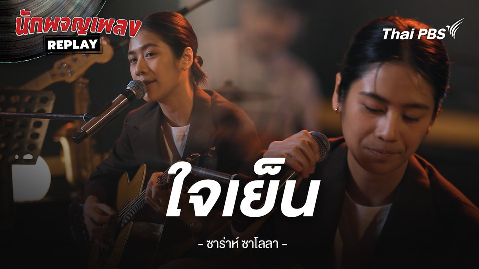 ใจเย็น - ซาร่าห์ ซาโลลา