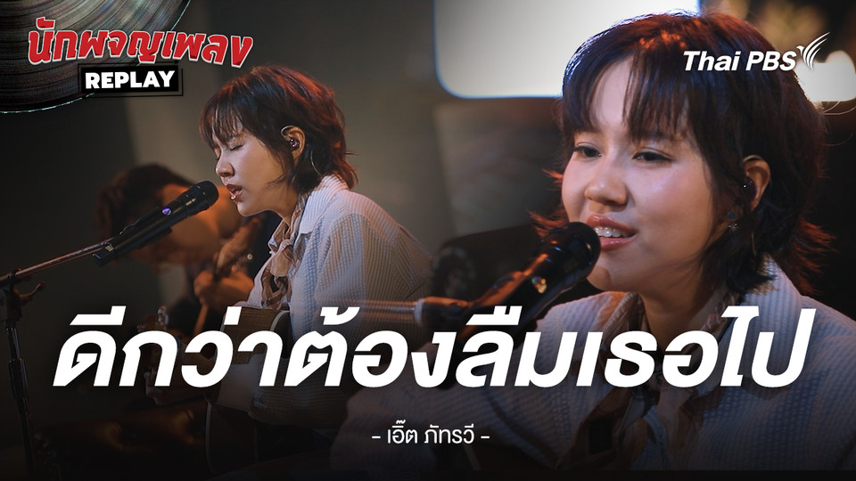 ดีกว่าต้องลืมเธอไป - เอิ๊ต ภัทรวี