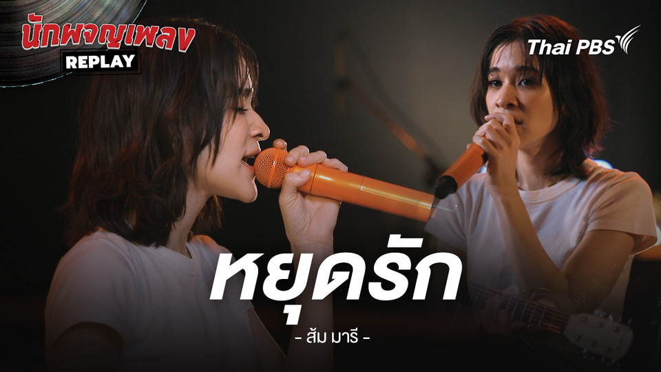 หยุดรัก - ส้ม มารี