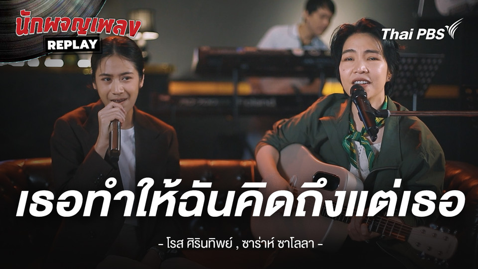 เธอทำให้ฉันคิดถึงแต่เธอ - โรส ศิรินทิพย์ x ซาร่าห์ ซาโลลา