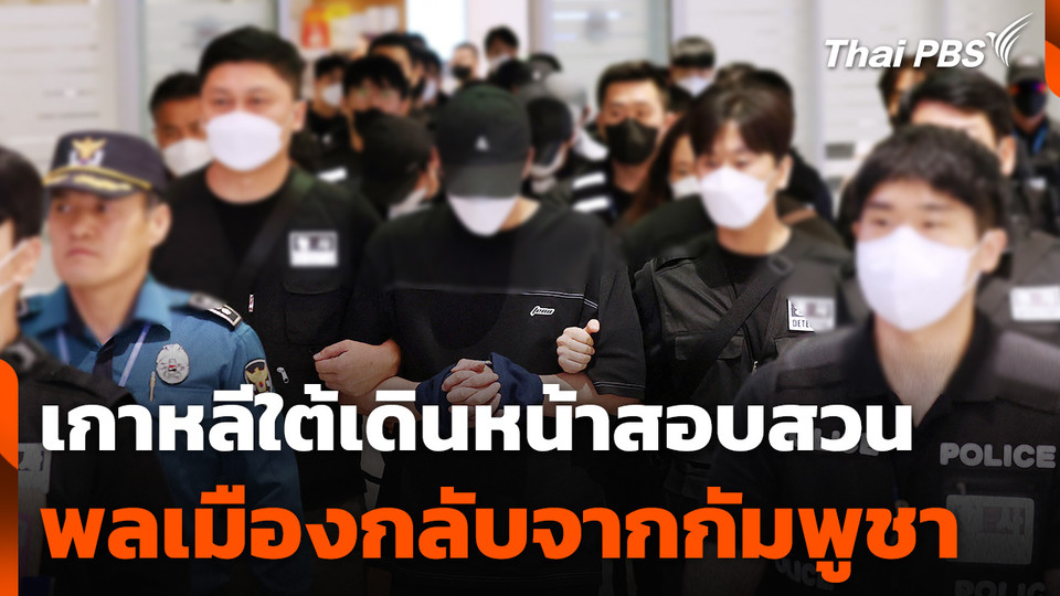เกาหลีใต้เดินหน้าสอบสวนพลเมืองกลับจากกัมพูชา