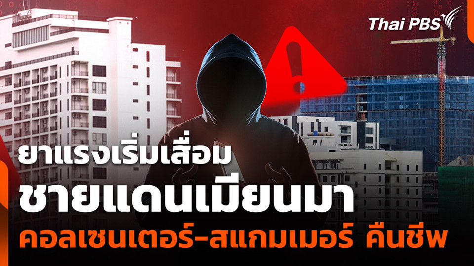 ยาแรงเริ่มเสื่อม ชายแดนเมียนมา "คอลเซนเตอร์-สแกมเมอร์" คืนชีพ