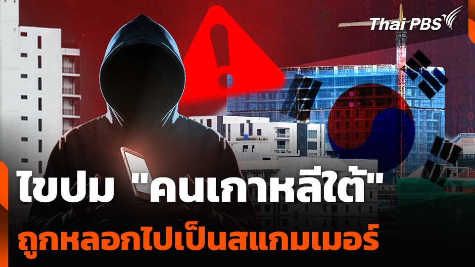 ไขปม "คนเกาหลีใต้" ถูกหลอกไปเป็นสแกมเมอร์ 