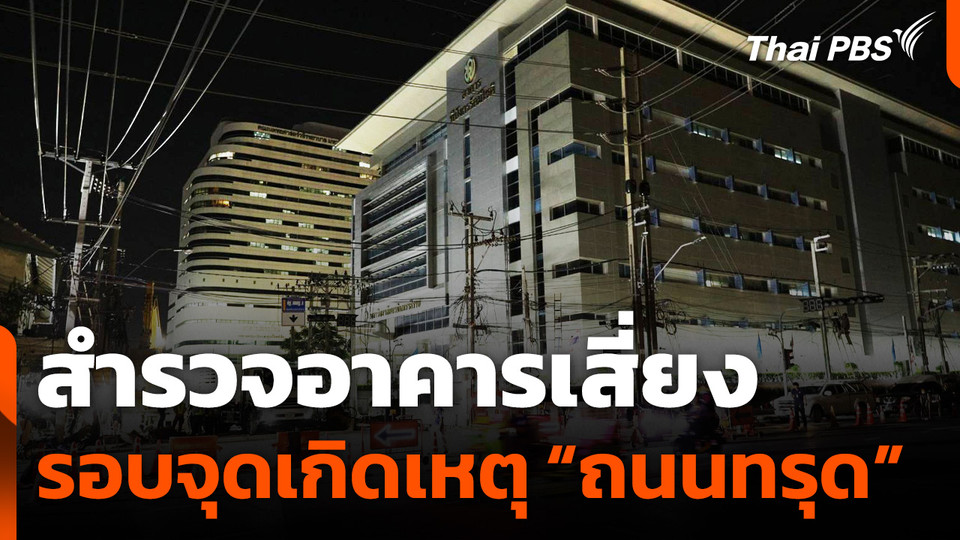 สำรวจอาคารเสี่ยงรอบจุดเกิดเหตุ "ถนนทรุด"