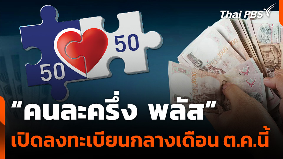 เปิดลงทะเบียน "คนละครึ่ง พลัส" กลางเดือน ต.ค.นี้