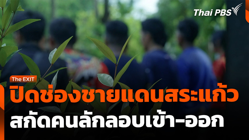 ปิดช่องชายแดนสระแก้ว สกัดคนลักลอบเข้า-ออก