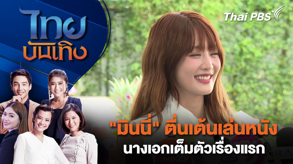 "มินนี่" ตื่นเต้นเล่นหนัง - นางเอกเต็มตัวเรื่องแรก | ไทยบันเทิง | 26 ก.ย.68