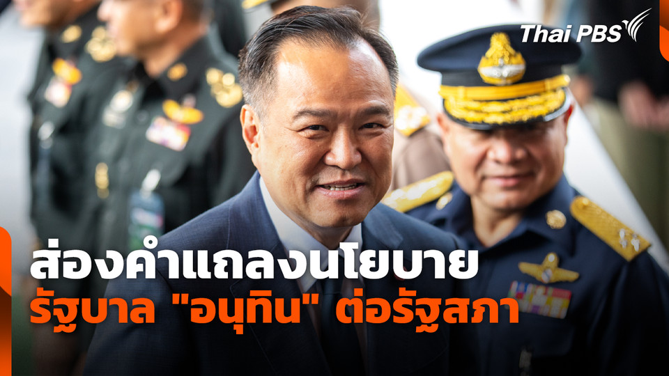 ส่องคำแถลงนโยบายรัฐบาล "อนุทิน" ต่อรัฐสภา 