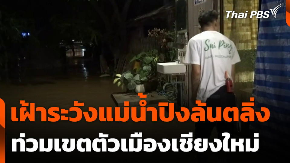 เชียงใหม่เฝ้าระวังแม่น้ำปิงล้นตลิ่งท่วมเขตตัวเมือง