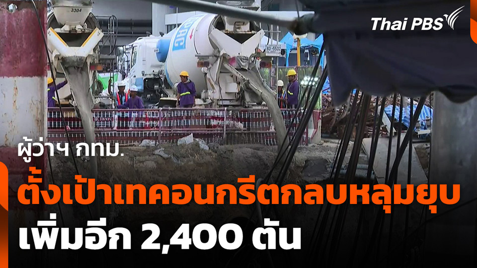ผู้ว่าฯ กทม. ตั้งเป้าเทคอนกรีตกลบหลุมยุบ เพิ่มอีก 2,400 ตัน