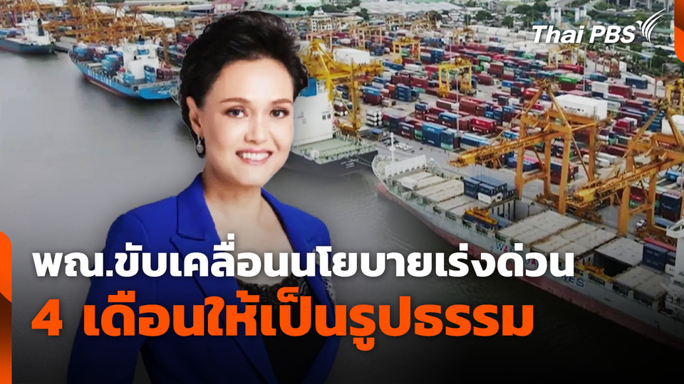 พณ.ขับเคลื่อนนโยบายเร่งด่วน 4 เดือนให้เป็นรูปธรรม 