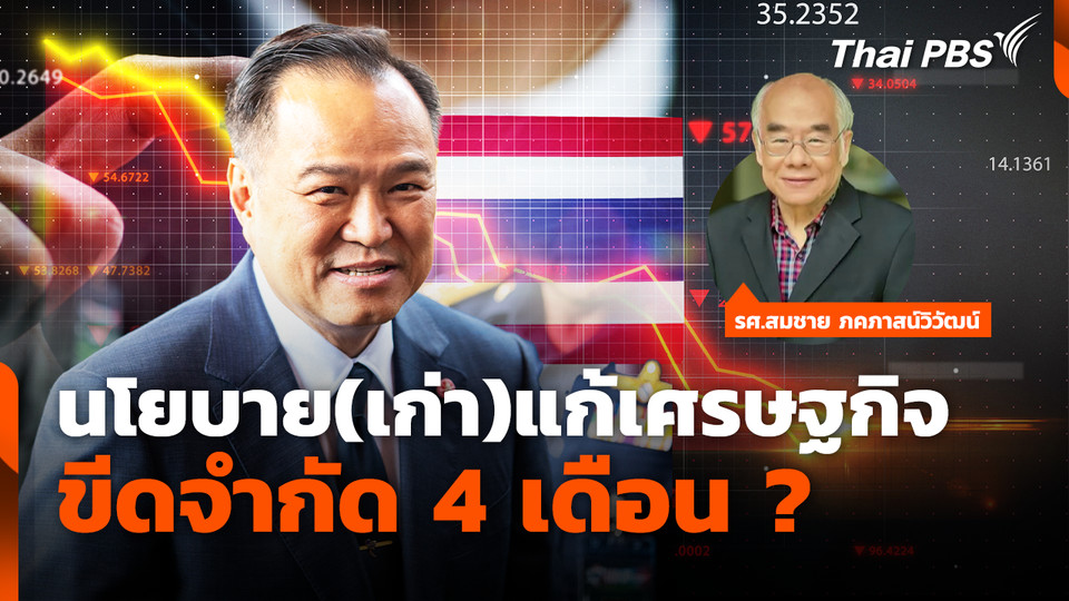 นโยบาย(เก่า)แก้เศรษฐกิจ ใต้ขีดจำกัด 4 เดือน ?