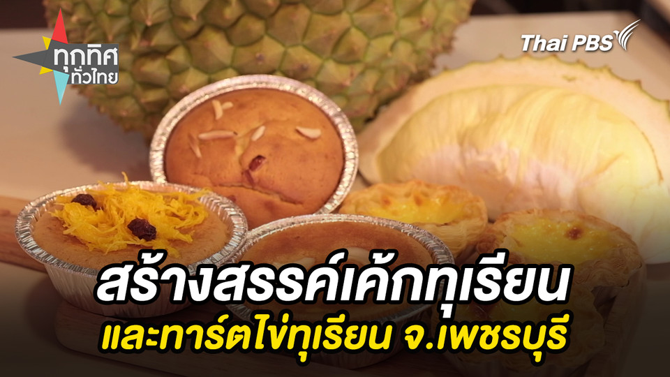 สร้างสรรค์เค้กทุเรียนและทาร์ตไข่ทุเรียน จ.เพชรบุรี