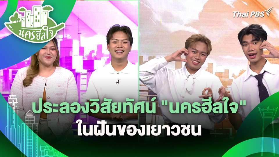นครฮีลใจ : ประลองวิสัยทัศน์ "นครฮีลใจ" ใน ของเยาวชน