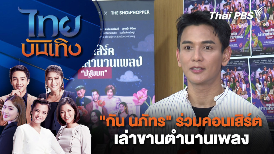 "กัน นภัทร" ร่วมคอนเสิร์ตเล่าขานตำนานเพลง | ไทยบันเทิง | 26 ก.ย.68