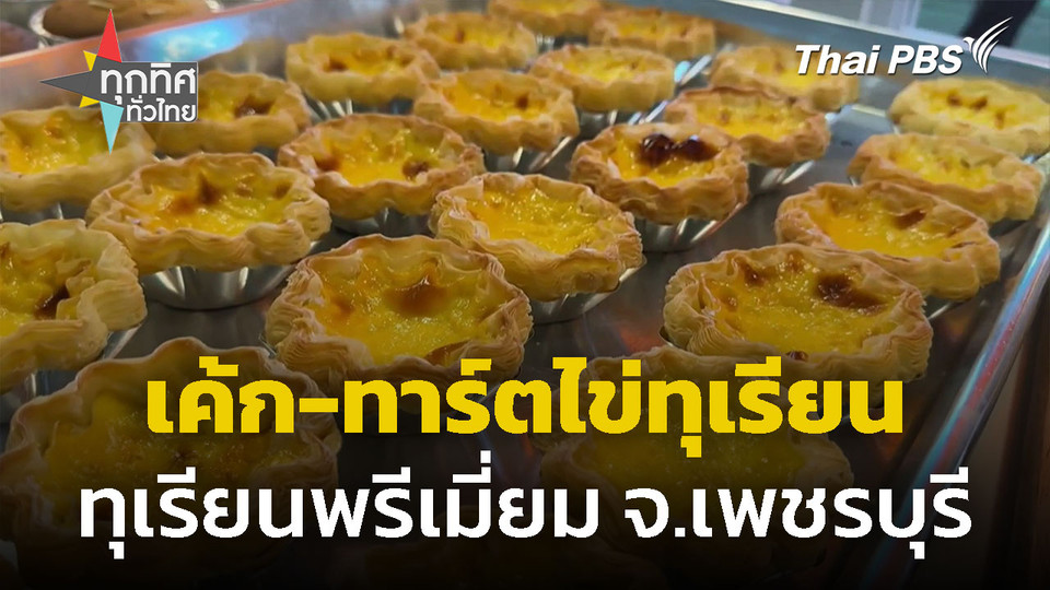 สร้างสรรค์เค้กทุเรียนและทาร์ตไข่ทุเรียน จ.เพชรบุรี
