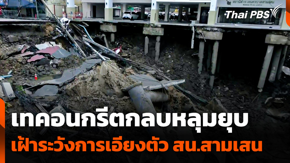 เทคอนกรีตกลบหลุมยุบแล้ว 250 ตัน เฝ้าระวังการเอียงตัว สน.สามเสน