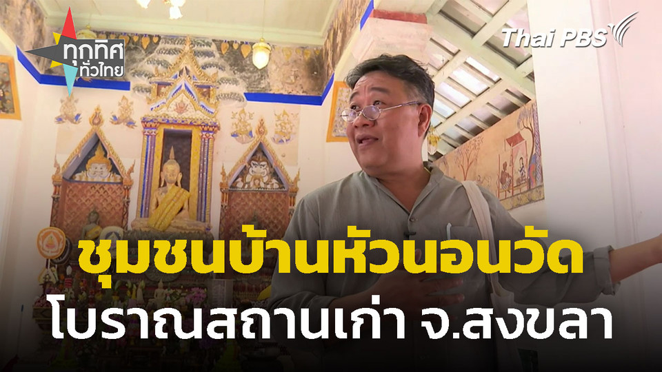 สัมผัสวิถีชุมชนบ้านหัวนอนวัด จ.สงขลา 