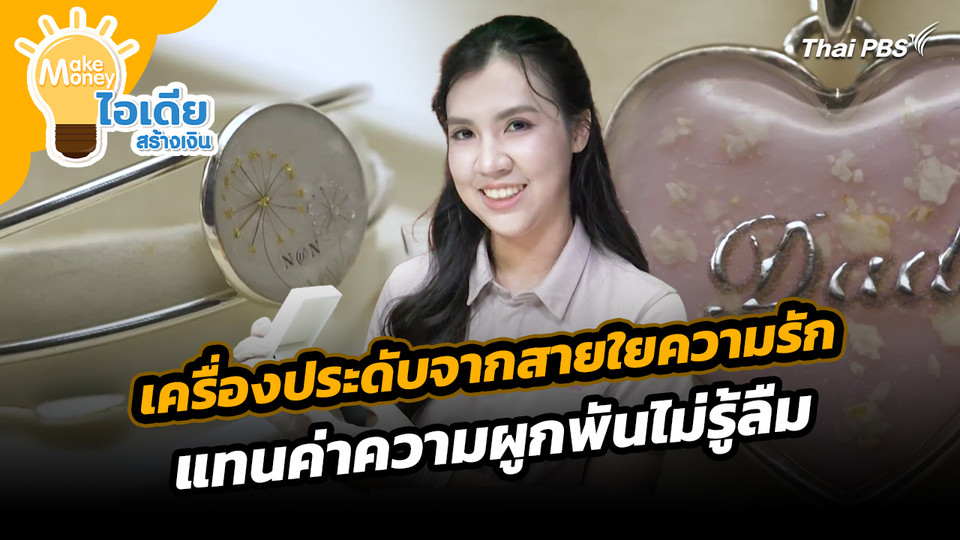 Make Money ไอเดียสร้างเงิน : เครื่องประดับจากสายใยความรัก แทนค่าความผูกพันไม่รู้ลืม