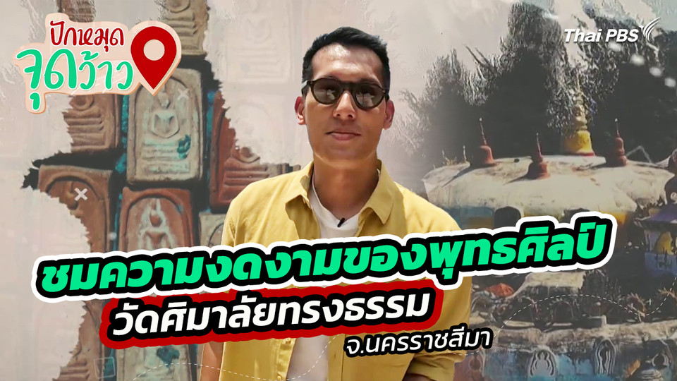ปักหมุดจุดว้าว : ชมความงดงามของพุทธศิลป์  วัดศิมาลัยทรงธรรม จ.นครราชสีมา