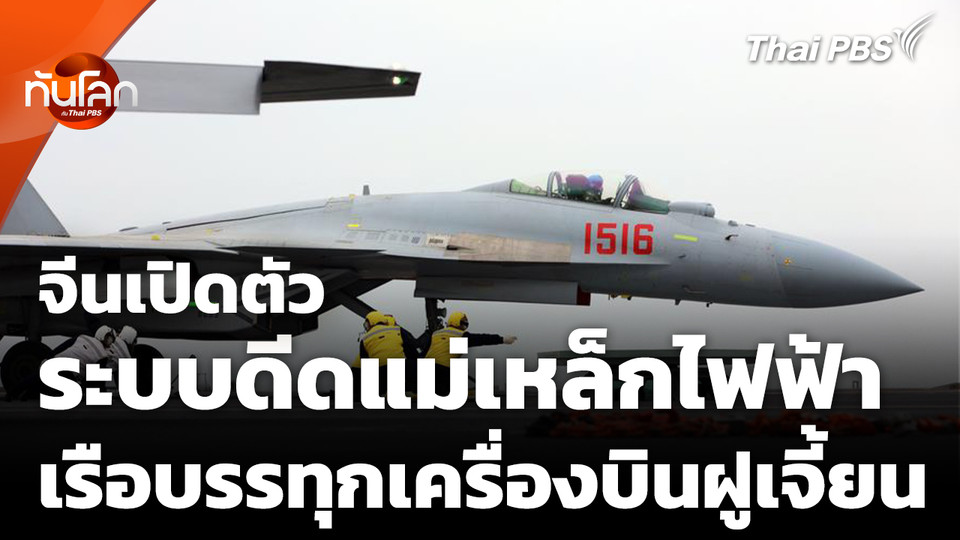 จีนเปิดตัวระบบดีดแม่เหล็กไฟฟ้าบนเรือบรรทุกเครื่องบินฝูเจี้ยน
