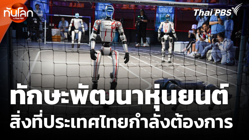 ทักษะพัฒนาหุ่นยนต์ สิ่งที่ประเทศไทยกำลังต้องการ