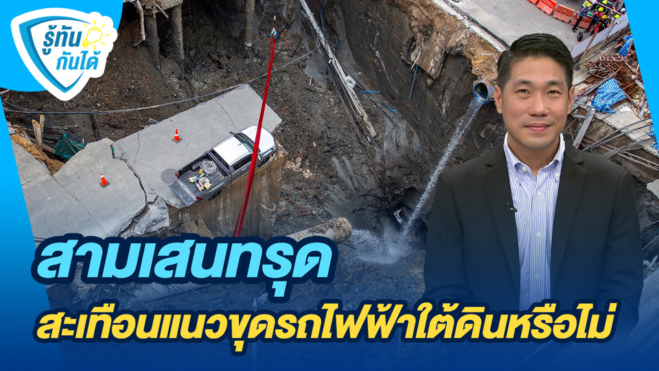 รู้ทันกันได้ : สามเสนทรุด สะเทือนแนวขุดรถไฟฟ้าใต้ดินหรือไม่
