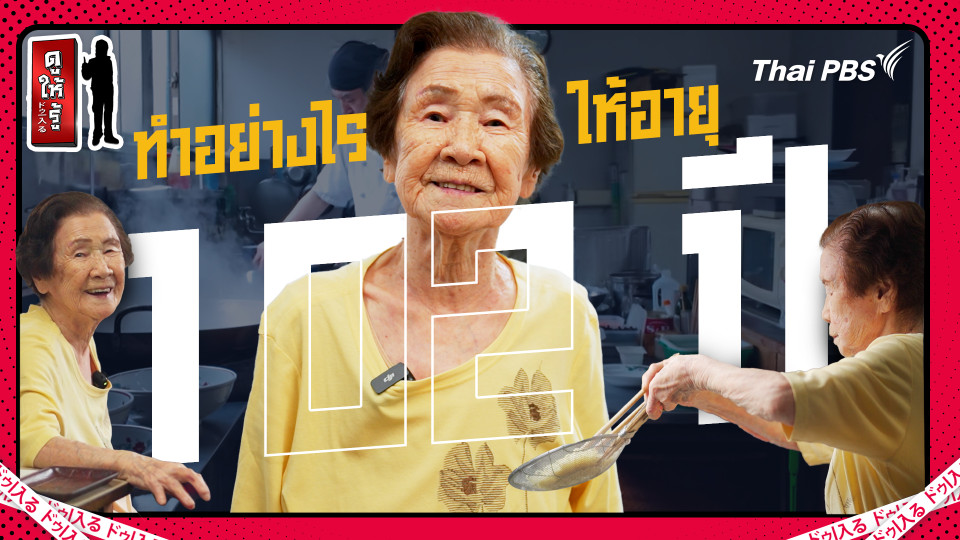 ทำอย่างไรให้อายุ 102 ปี แต่เหมือนคนอายุ 70 ปี ฟิตปั๋งพลังเวอร์
