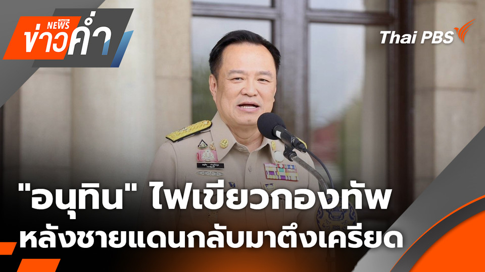 "อนุทิน" ไฟเขียวกองทัพ หลังชายแดนกลับมาตึงเครียด | 26 ก.ย. 68