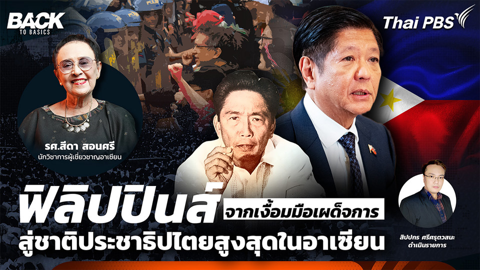 "ฟิลิปปินส์" จากเงื้อมมือเผด็จการ สู่ชาติประชาธิปไตยสูงสุดในอาเซียน | Back To Basics | EP. 63