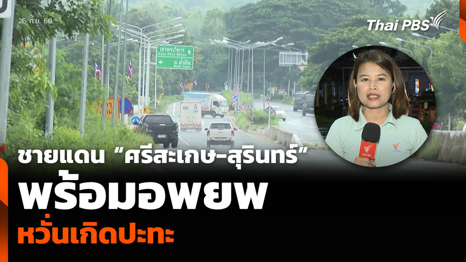 ชายแดน “ศรีสะเกษ-สุรินทร์” พร้อมอพยพ หวั่นเกิดปะทะ