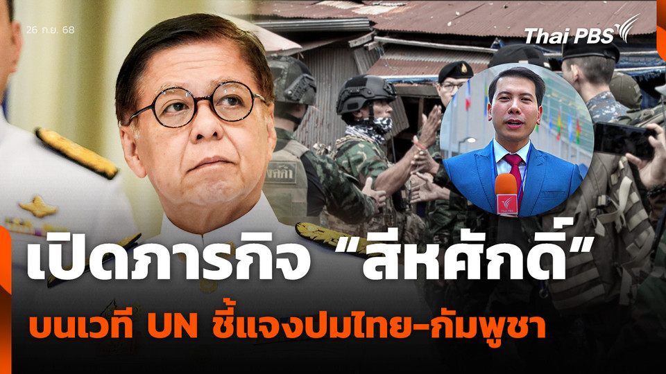 เปิดภารกิจ “สีหศักดิ์” บนเวที UN ชี้แจงปมไทย-กัมพูชา