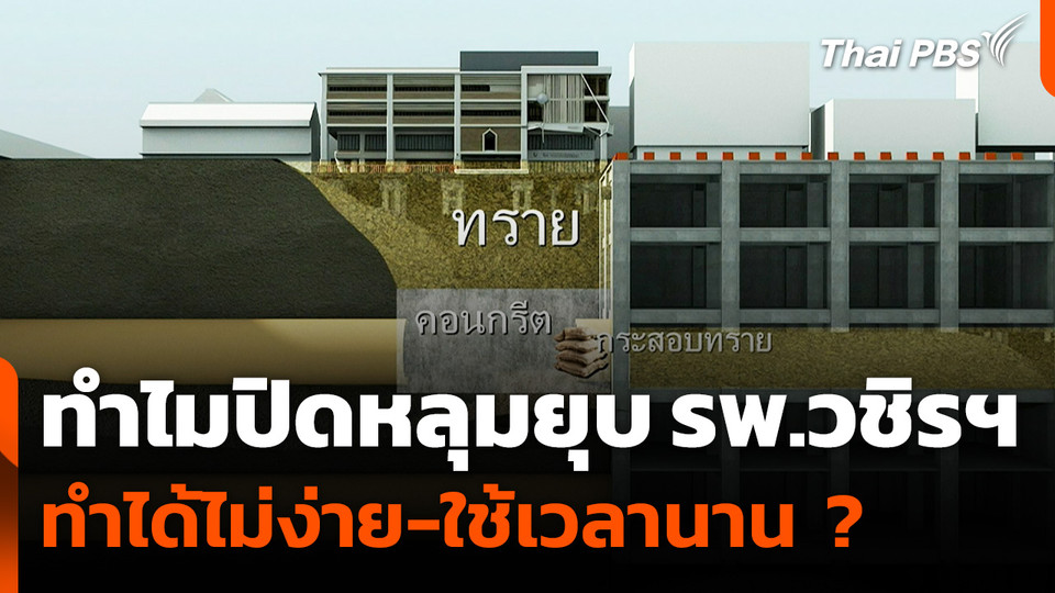 ทำไมปิดหลุมยุบ รพ.วชิรฯ ทำได้ไม่ง่าย-ใช้เวลานาน ?