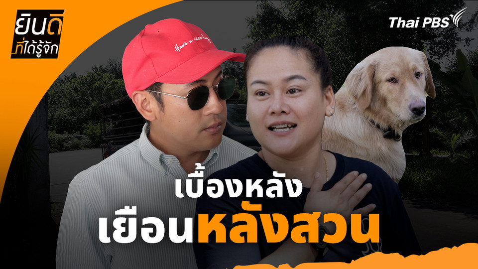 ยินดีที่ได้ทัก :  เบื้องหลังเยือน "หลังสวน"