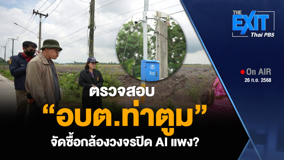 ตรวจสอบ “อบต.ท่าตูม” จัดซื้อกล้องวงจรปิด AI แพง?
